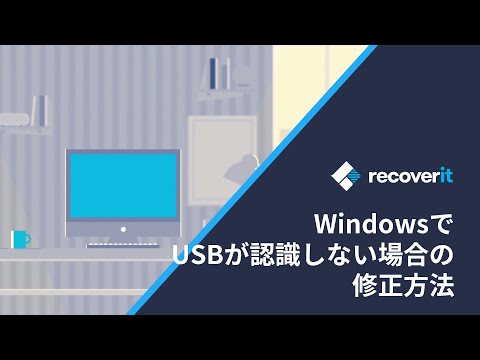 WindowsでUSBが認識しない場合の修正方法|Wondershare Recoverit
