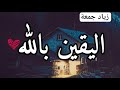 باليقين تصنع المستحيل محاضرة في اليقين بالله زياد جمعة 