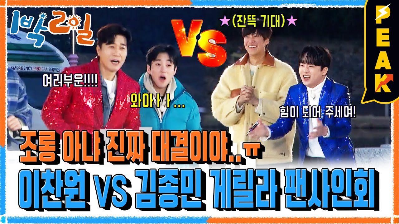 [#피크타임] 이찬원과 김종민 인기 대결 성사?!💥 밀양에서 게릴라 팬 사인회 대결! | #1박2일시즌4 | KBS 240218 방송
