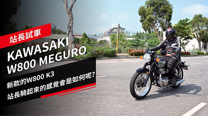 Kawasaki W800 Meguro：新款的W800 K3 ，站長騎起來的感覺會是如何呢？站長試車 - 天天要聞