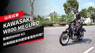 Kawasaki W800 Meguro新款的W800 K3 站長騎起來的感覺會是如何呢站長試車