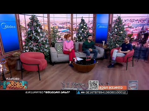 შენი შუადღე - 27.12.2022 II ნაწილი