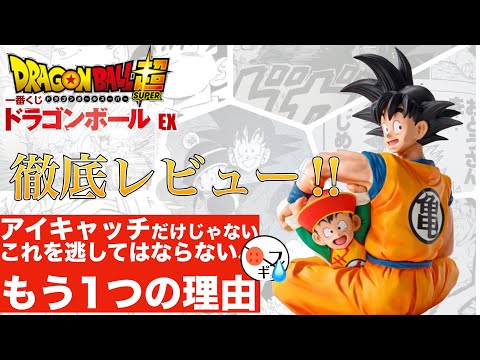 徹底レビュー‼︎】一番くじドラゴンボールEXの悟空&悟飯フィギュアのA