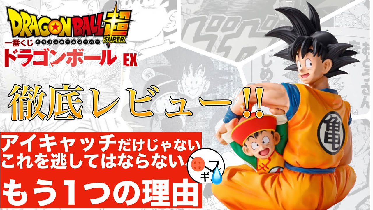 【徹底レビュー‼︎】一番くじドラゴンボールEXの悟空&悟飯フィギュアのA賞、ラストワン賞の魅力を誰よりも解説&考察してみた‼︎ - YouTube