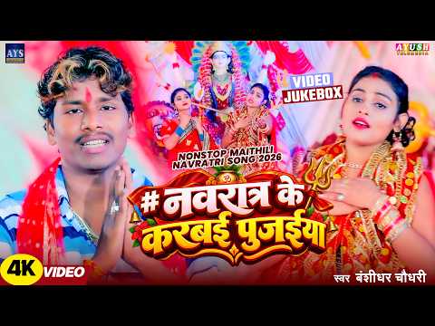 #Video | नवरात्र के करबई पुजईया | #BanshidharChaudhari | Navratra Ke Karbai Pujaiya | Devi Geet 2026