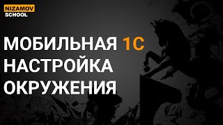 картинка: 1С МОБИЛЬНОЕ ПРИЛОЖЕНИЕ. РАЗРАБОТКА МОБИЛЬНЫХ ПРИЛОЖЕНИЙ 1С. ЧАСТЬ 1.1 НАСТРОЙКА ОКРУЖЕНИЯ