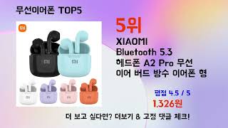 무선이어폰 Top5 – 가성비+ANC까지 챙겼다