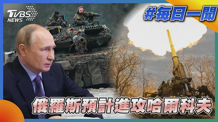俄罗斯预计进攻哈尔科夫 泽伦斯基呼吁德法提供乌克兰重型武器与现代战机｜TVBS新闻20230209 - 天天要闻