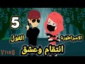 الامبراطورة والغول انتقام وعشق الحلقه 5 قصص وحكايات سوما