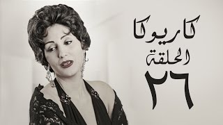 مسلسل كاريوكا HD - الحلقة السادسة والعشرون 26 - بطولة وفاء عامر - Kariokka Series Episode 26