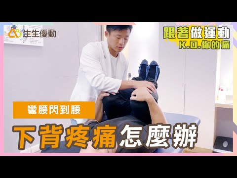 搬重物閃到腰？久坐下背痛？物理治療師教你3招改善下背疼痛！【矯正小教室 EP.01】
