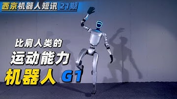 宇树科技人形机器人 G1 | 强大的运动能力 电驱全球第一 | 美国波士顿动力 你还不出招 | Atlas | S1| 星尘智能 | 智能机器人 | 人工智能 | 具身智能 | 双足机器人