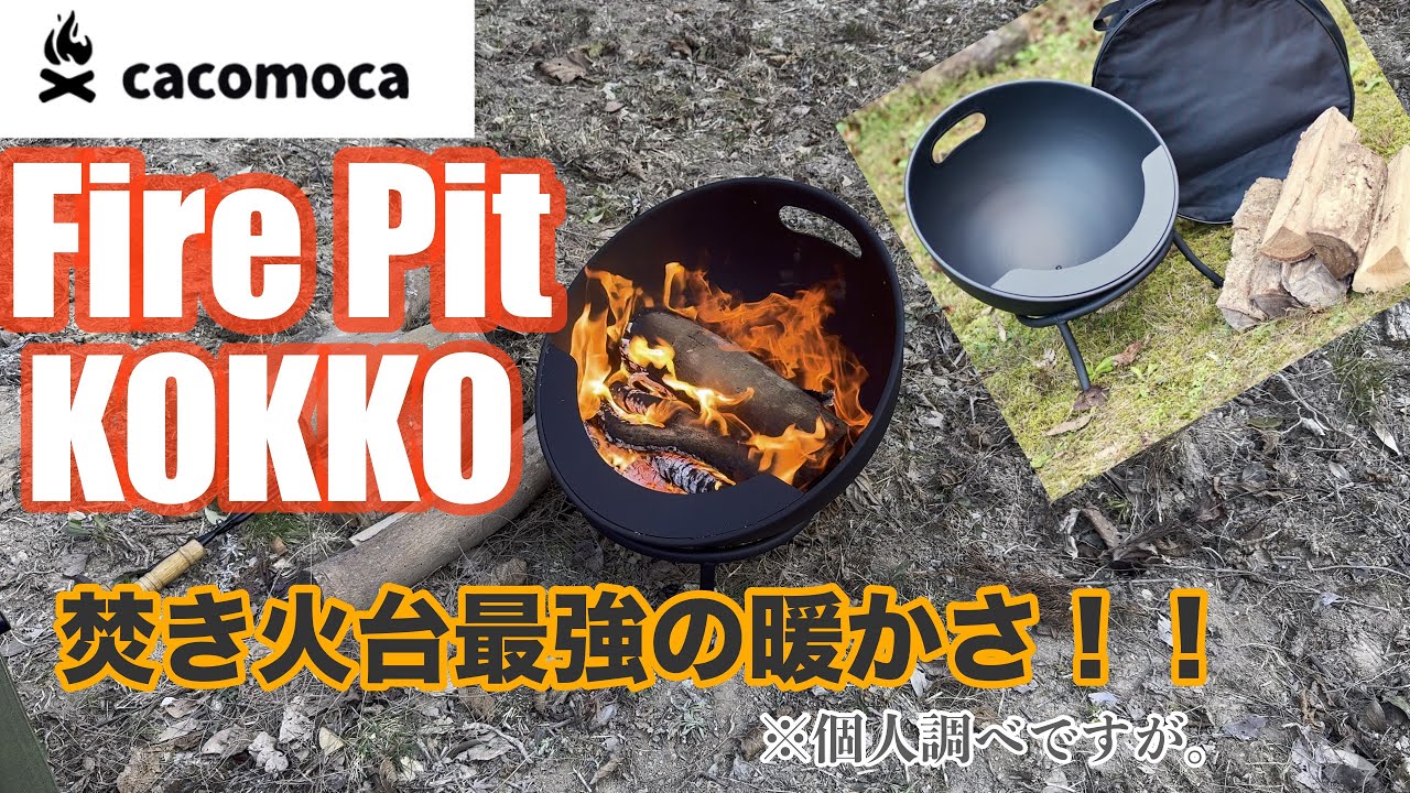 cacomoca】焚き火台史上最高の暖かさ☀️FirePit KOKKO‼️ - YouTube