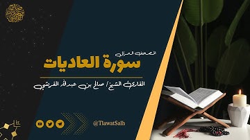 سورة العاديات  ( المصحف المرتل ) | فضيلة القارئ الشيخ / صالح بن عبدالله القريشي