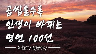 ☯ 하루 한번만 들어라! 곱 씹을수록 인생이 바뀌는 명언 100선, 내 인생을 바꾸는 명상의 말씀, 명상의 시간  (내삶을바꾸는치유명상수업)