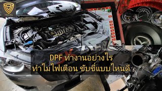V9Live EP.20 การทำงานของ DPF สาเหตุไฟเตือน การขับขี่ที่เหมาะสม การล้างระบบต่างๆ Mazda Skyactiv
