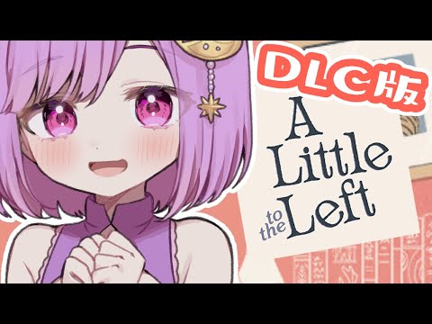 【A Little to the Left】チルいパズルゲー！DLC版もやっちゃうか【#vtuber |#神月天】