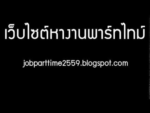 งาน part time จตุจักร 2559 เปิดรับสมัครพนักงานขายเสื้อผ้า