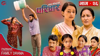 परिवार - २६ || PARIWAR - 26 || कथा घरको || 14th June 2023 || Nepali Social Drama