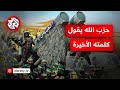 حزب الله يرفض تسليم ترسانته الصاروخية لكنه يبدي استعداده بتطبيق القرار الدولي 1701 