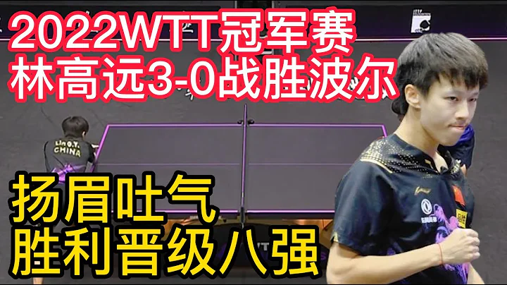 林高远3-0战胜波尔，2022WTT冠军赛，胜利晋级八强，扬眉吐气！孙颖莎3-0战胜昔日对手！2022WTT冠军赛，胜利晋级八强，今非昔比！ - 天天要闻
