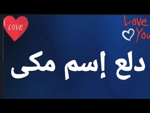 دلع إسم مكى