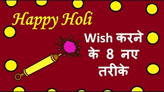 Happy Holi Wish करने के 8 नए तरीके | Happy Holi Messages, Quotes, Wishes Greeting screenshot 5