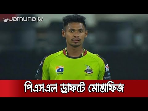 পিএসএল'র সবচেয়ে দামী ক্যাটাগরিতে মোস্তাফিজ | Mustafiz PSL Draft