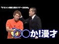タカアンドトシ 「◯◯か!漫才」|タカトシ寄席 欧米ツアー2006 #タカアンドトシ #タカトシ 