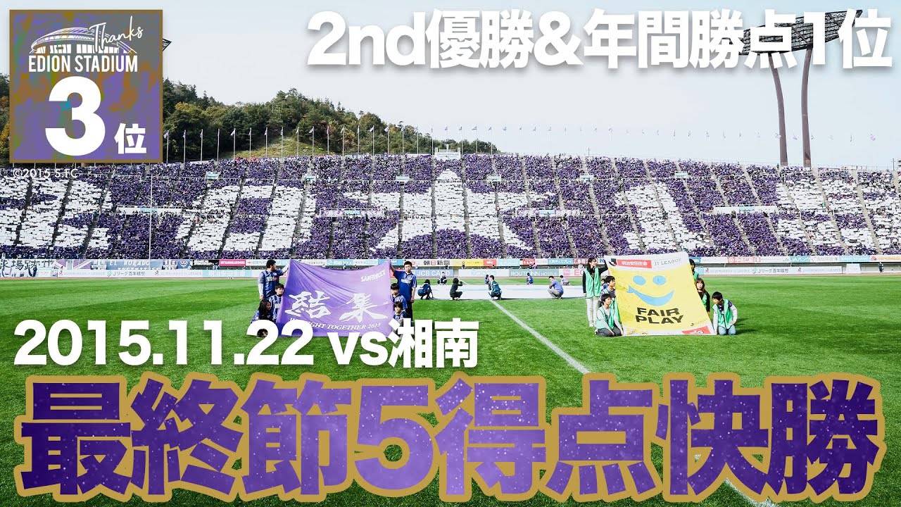 《𝐋𝐀𝐒𝐓 𝐆𝐀𝐌𝐄》配信企画　エディオンスタジアム広島 での印象的な試合投票第3位 「2015年11月22日  J1リーグ2ndステージ 第17節vs.湘南」