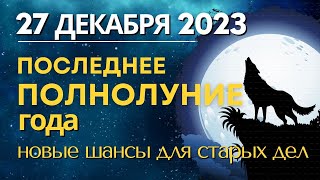 27 декабря 2023: последнее Полнолуние уходящего года