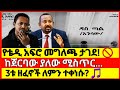 ሰበር፦ የቴዲ አፍሮ "ኢትዮሪካ" መግለጫ ለምን ታገደ? | መንግስት እና አርቲስቱ በምን ተጋጩ?|ከጀርባው ያለው ሚስጥር...