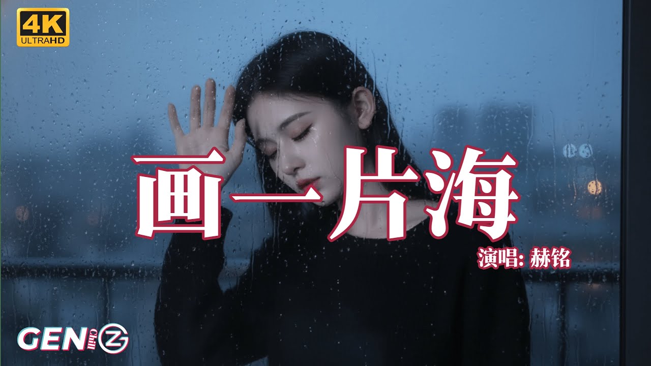 赫铭 - 画一片海│He Ming - Hua Yi Pian Hai『多少次你来了又无奈地离开，多少次你走了又悄悄地回来，连张合影都没留下来』【动态歌词MV】