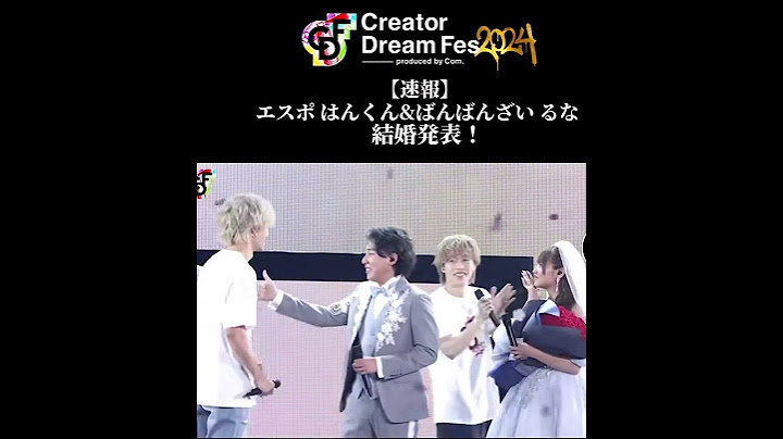 #ばんばんざい、るなとESPOIRTRIBE、はんくんが結婚発表！　　東京ドームで開催の　　　　　　　　　　　#CDF2024のステージで結婚を発表💍本当におめでとう