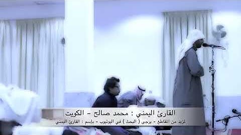 القارئ اليمني محمدصالح مع تلاوة من سورة السجدة(قل يتوفاكم ملك الموت الذي وكل بكم ثم الى ربكم ترجعون)