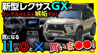 【レクサスGXの◎と×! 11のポイント】ランクルやLXも嫉妬するカッコ良さ!  内装･サイズ･装備･OVERTRAILなど魅力と気になる11の点をわかりやすく解説! | LEXUS LBX 2023