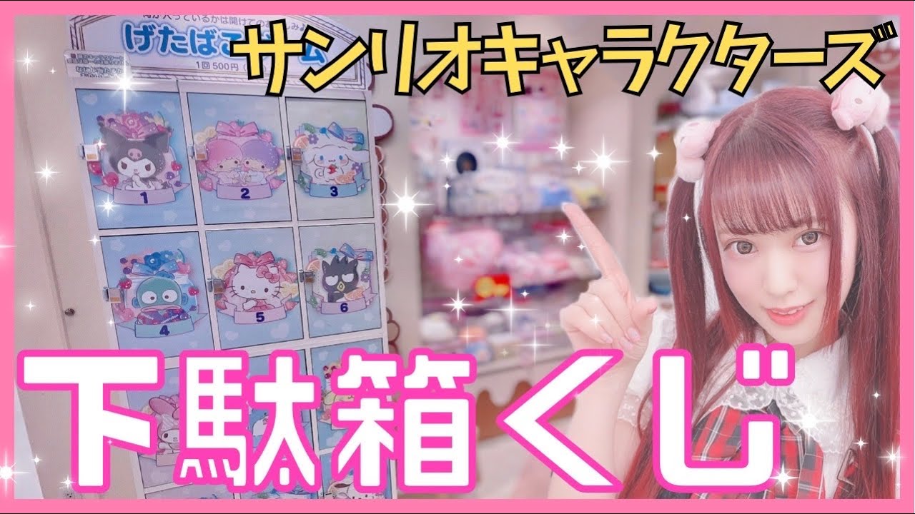 サンリオくじ】世界に数台!!サンリオキャラクターズげたばこ