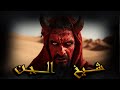 سلسلة الرواية الجزء الثاني الحلقة 5 ــــــ الذئـــــــب وشـــــيخ الجـــــن ـــــــ 