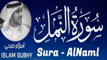 اسلام صبحي تلاوة هادئة من سورة النمل الايات 15-59 tilawat surah An-naml islam subhy