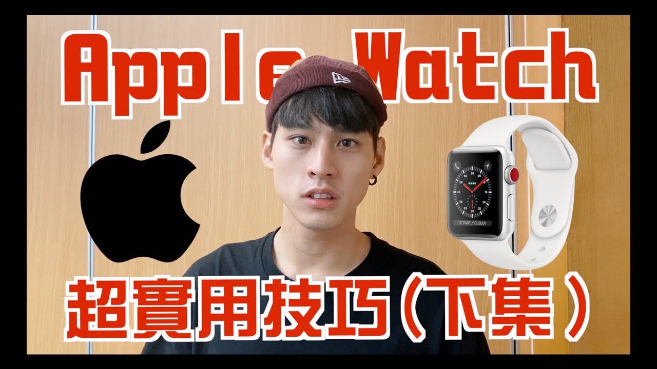 實測apple Watch 拿來運動這麼猛 深山健行 瑜伽真的超厲害 Feat 言明澔 何守正 3ctim哥生活的日常 陳敬宣 吳心緹 丁小羽 Tim嫂 Kate老師 筆者莫里斯 實測apple Watch 拿來運動這麼猛 深山健行 瑜伽真的超厲害 Feat 言明澔 何守正 3ctim哥生活的日常 陳敬宣 吳心緹 丁小羽 Tim嫂 Kate老師 筆者莫里斯