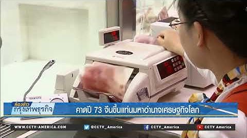9 5 61 ห้องข่าวกรุงเทพธุรกิจ คาดปี 73 จีนขึ้นแท่นมหาอำนาจเศรษฐกิจโลก
