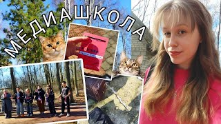 VLOG: медиашкола pt.1