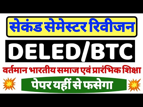 #Updeled/Btc second Semester first paper #वर्तमान भारतीय समाज एवं प्रारंभिक शिक्षा #द्वितीय सेमेस्टर