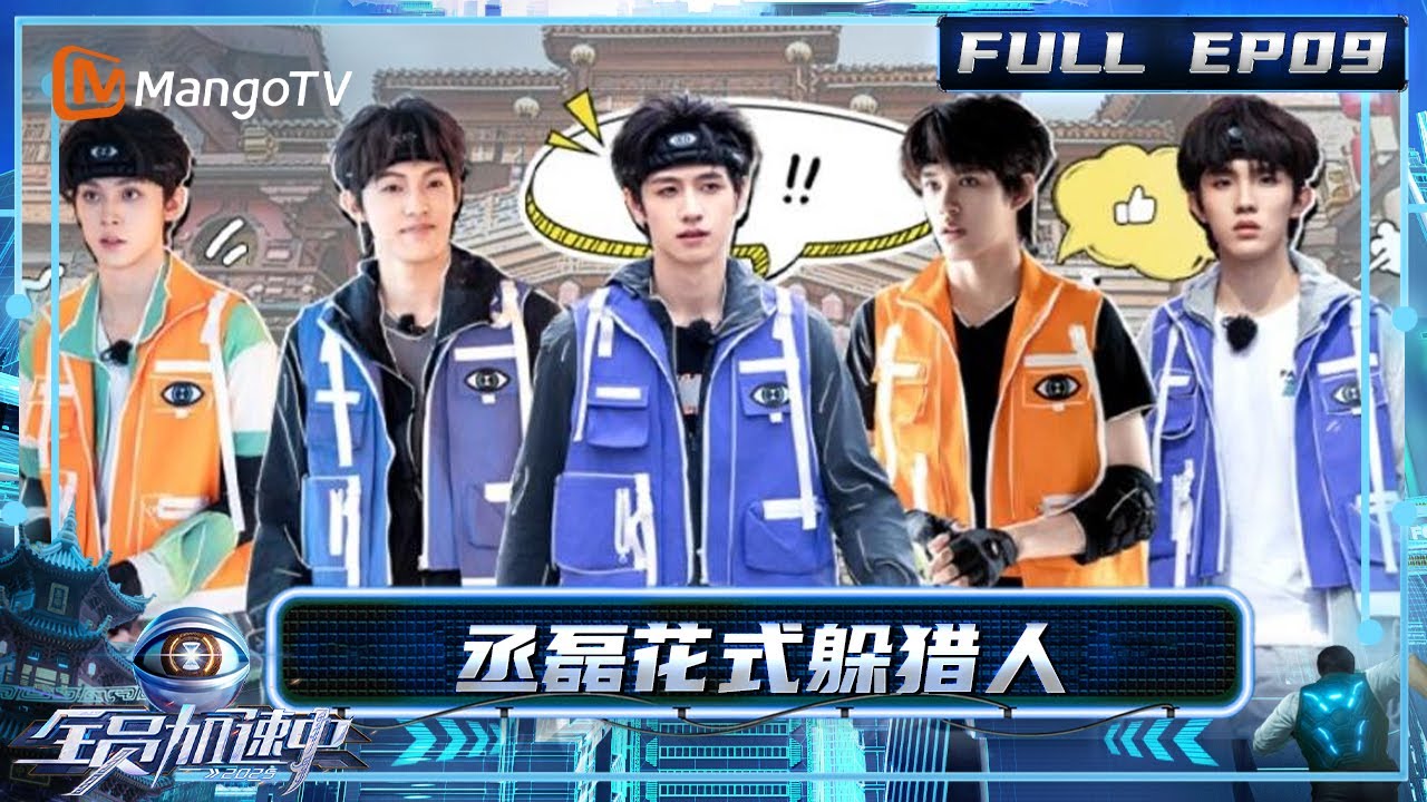 [CC] FULL《全员加速中2025》EP09：双线卧底局！ 丞磊花式躲猎人 余承恩“被卖了还帮着数钱”｜《全员加速中2025 》Run For Time 2025｜MangoTV
