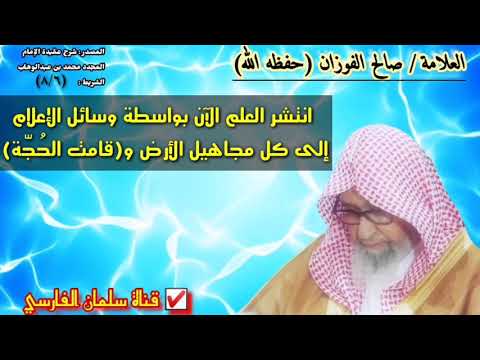 تعليل قوي للعلامة صالح الفوزان في مسألة عدم العذر بالجهل