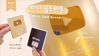 100만기념! 미니 골드버튼 만들기🏆💛 Crafting Mini Gold Button ｜무료도안｜FREE PRINTABLE