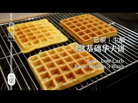 [SUB] 生酮华夫饼 | 無麵粉的3種基本款 The Ordinary Keto #生酮 #低碳 #keto