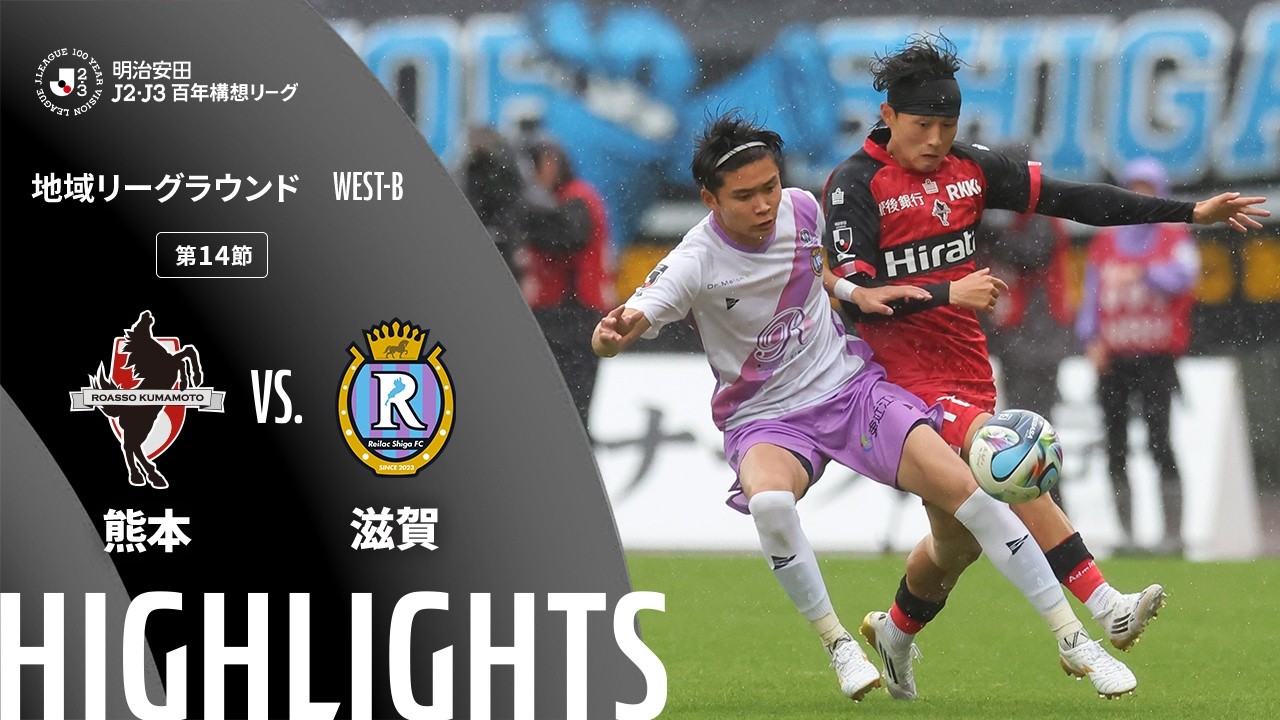 公式】ハイライト：ロアッソ熊本vsレイラック滋賀FC 明治安田J2