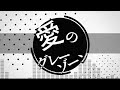 愛のグレーゾーン / ライスボール