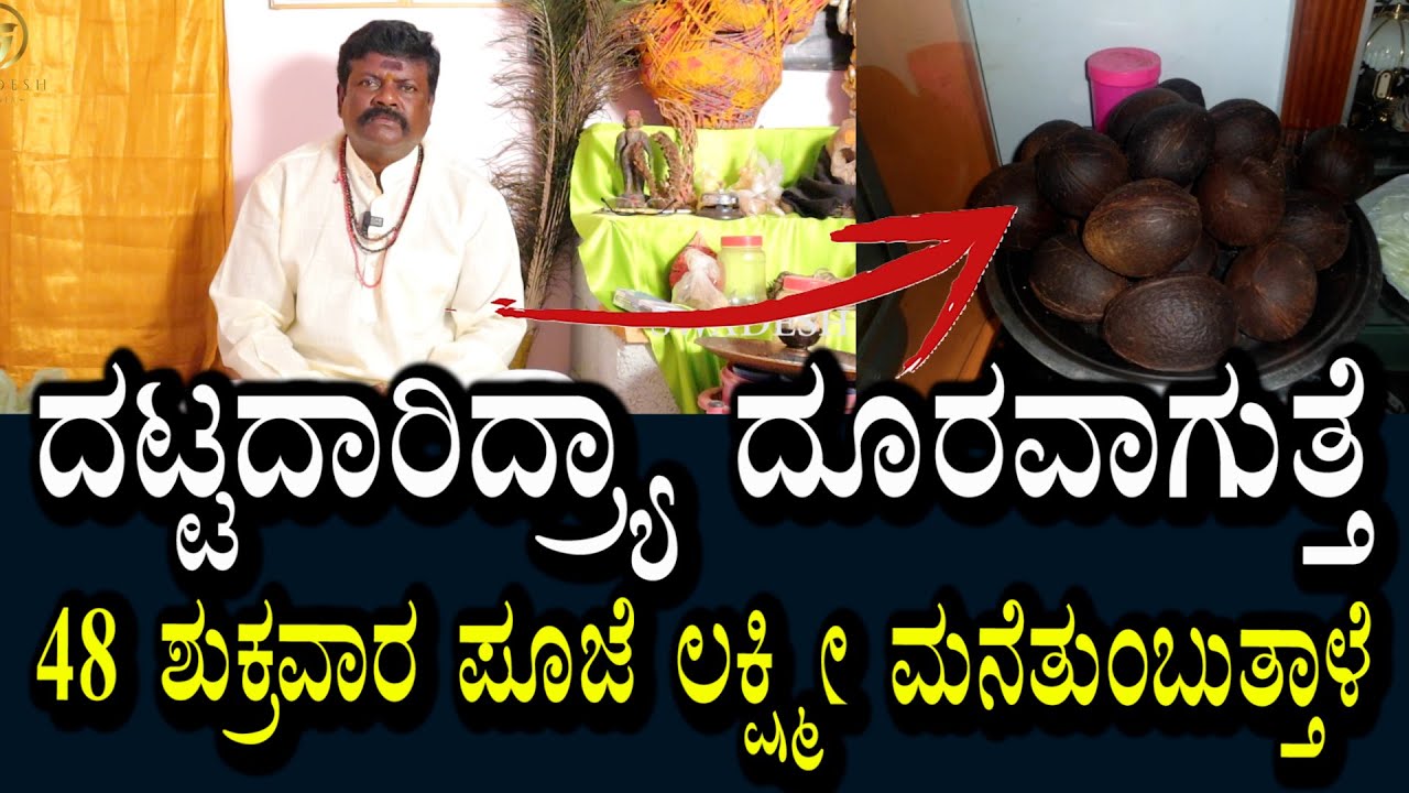ದಟ್ಟ ದಾರಿದ್ರ್ಯಾ ದೂರವಾಗುತ್ತೆ | 48 ಶುಕ್ರವಾರ ಪೂಜೆ | ಲಕ್ಷ್ಮಿ ಮನೆ ತುಂಬುತ್ತಾಳೆ